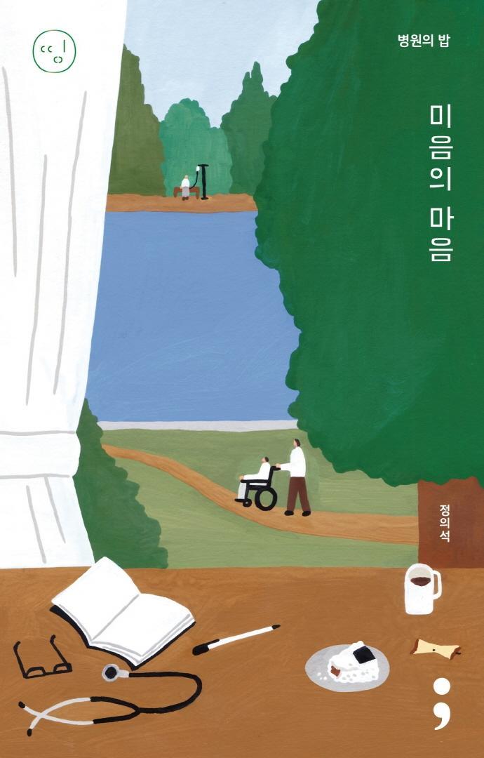 병원의 밥: 미음의 마음