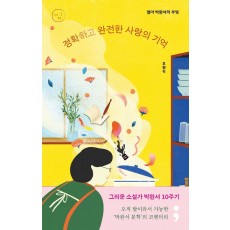 정확하고 완전한 사랑의 기억