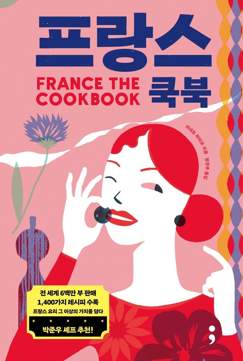 프랑스 쿡북(France: The Cookbook)