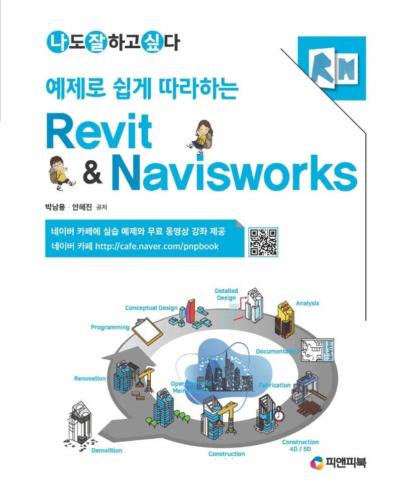 예제로 쉽게 따라하는 Revit & Navisworks