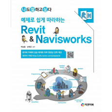 예제로 쉽게 따라하는 Revit & Navisworks