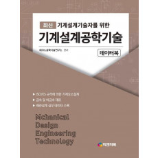 최신 기계설계기술자를 위한 기계설계공학기술 데이터북