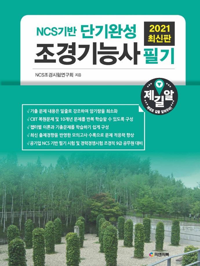 NCS기반 단기완성 조경기능사 필기(2021)