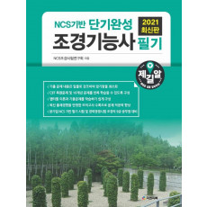 NCS기반 단기완성 조경기능사 필기(2021)