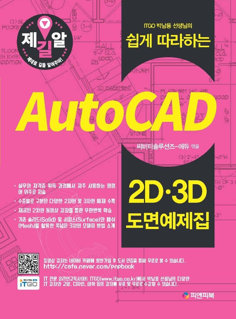 ITGO 박남용 선생님의 쉽게 따라하는 Auto CAD 2D 3D 도면예제집