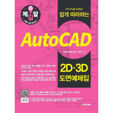 ITGO 박남용 선생님의 쉽게 따라하는 Auto CAD 2D 3D 도면예제집