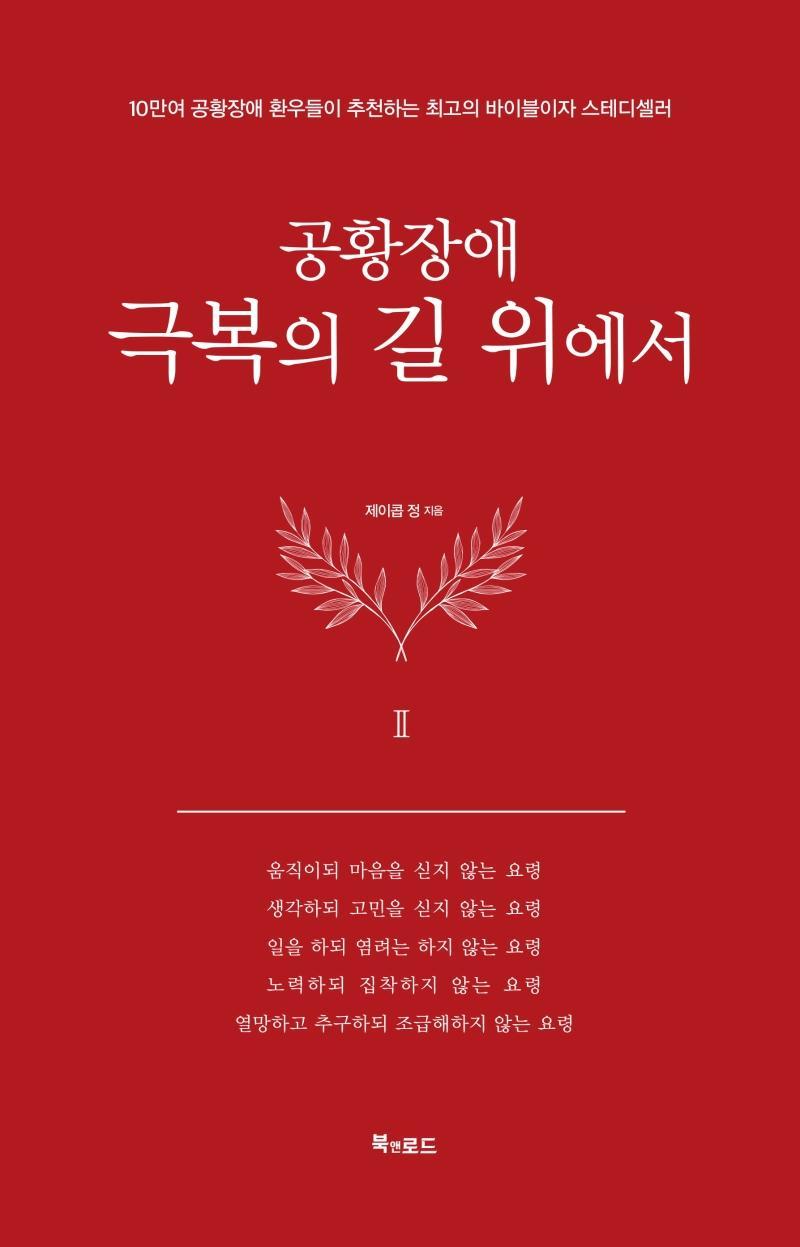 공황장애 2편: 극복의 길 위에서