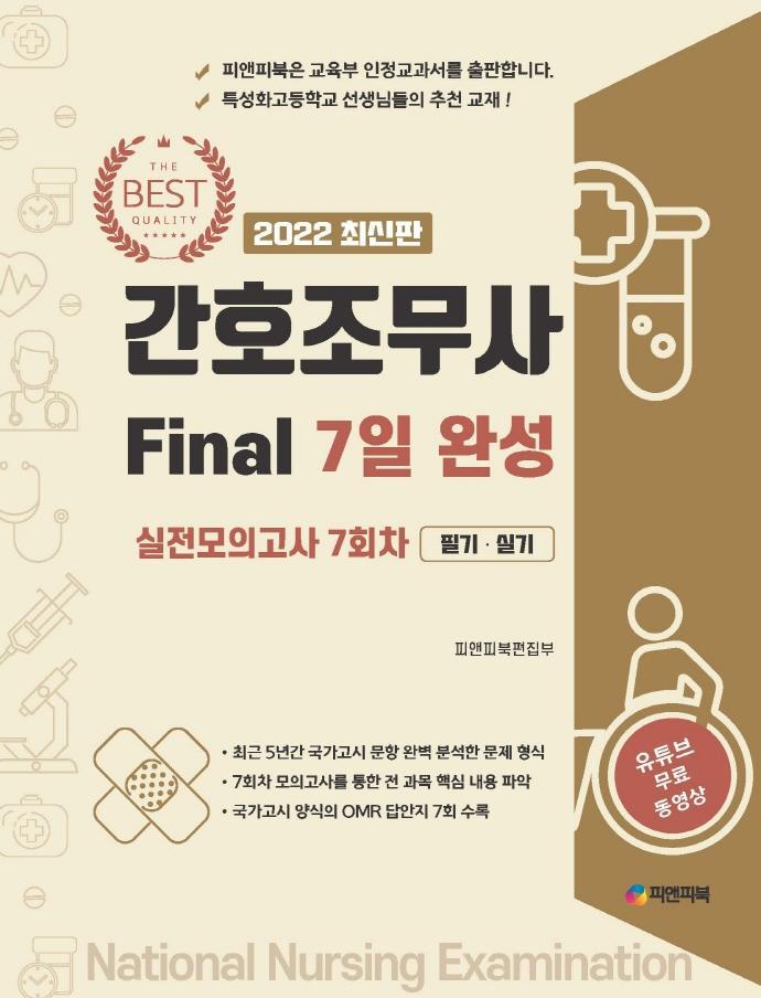 2022 간호조무사 Final 7일 완성 실전모의고사 7회차 필기.실기