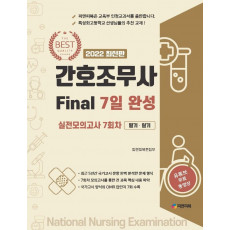 2022 간호조무사 Final 7일 완성 실전모의고사 7회차 필기.실기