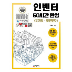 인벤터 50시간 완성: 조립 도면편