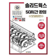 솔리드웍스 50시간 완성: 모델링편