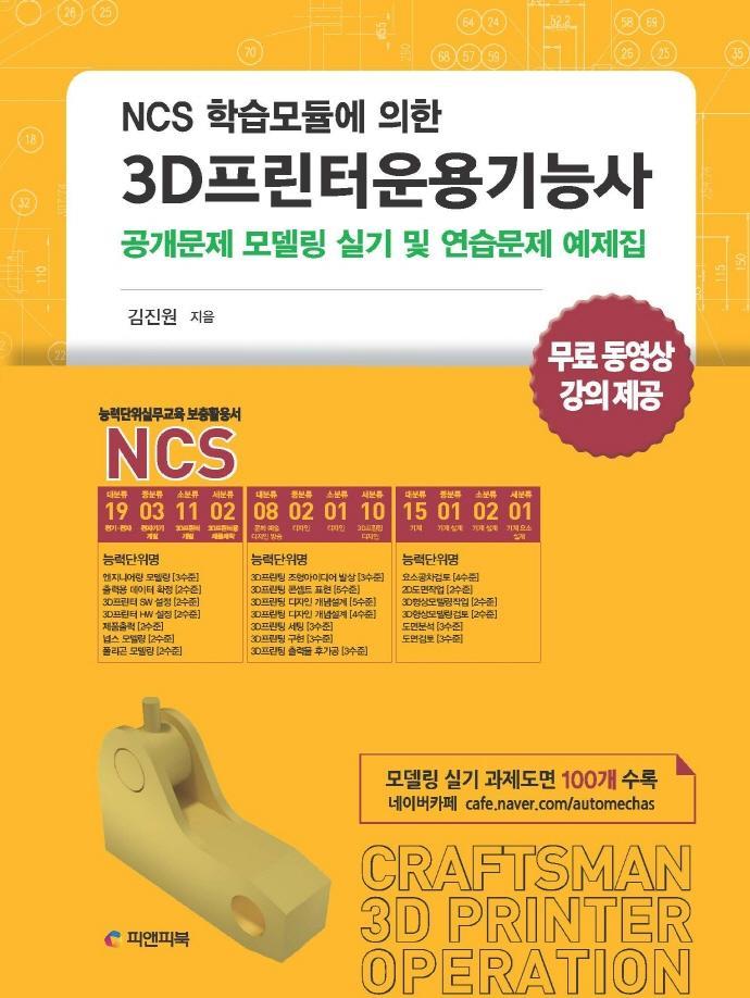 NCS 학습모듈에 의한 3D프린터운용기능사