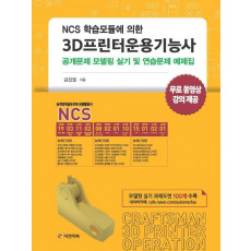 NCS 학습모듈에 의한 3D프린터운용기능사