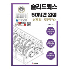 솔리드웍스 50시간 완성: 조립·도면편