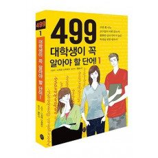 499 대학생이 꼭 알아야 할 단어. 1