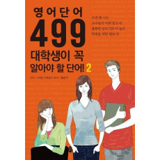 영어단어 499 대학생이 꼭 알아야 할 단어. 2