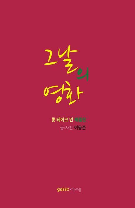 그날의 영화