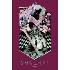 상사뱀 메소드