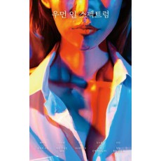 우먼 인 스펙트럼