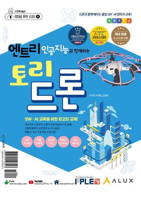 엔트리 인공지능과 함께하는 토리드론 교재+드론(세트)