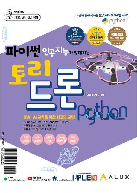 파이썬 인공지능과 함께하는 토리드론 교재+드론 세트