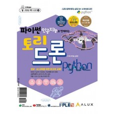 파이썬 인공지능과 함께하는 토리드론 교재+드론 세트