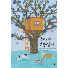 책마을해리, 보름살이