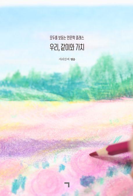 우리, 같이와 가치