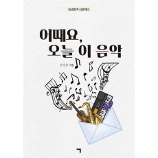 어때요, 오늘 이 음악
