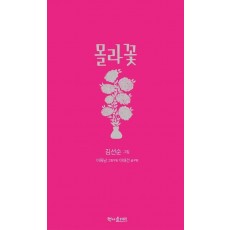 몰라꽃