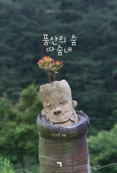품안의 숲, 따숲네