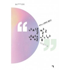 가치를 팔고 경험을 삽니다