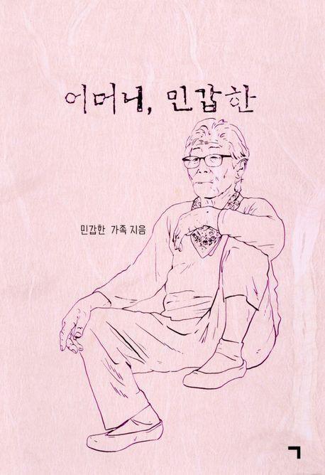 어머니, 민갑한