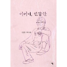 어머니, 민갑한