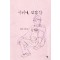어머니, 민갑한