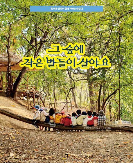그 숲에 작은 별들이 살아요