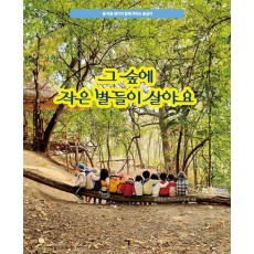 그 숲에 작은 별들이 살아요