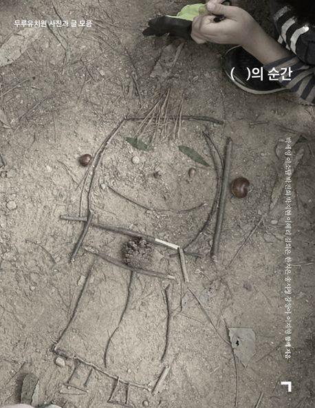 ( )의 순간
