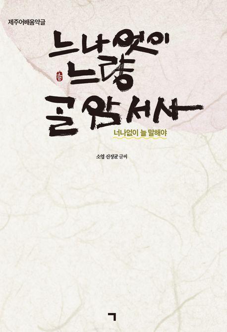 너나없이 늘 말해야