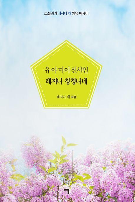 유 아 마이 선샤인 레지나 칭칭나네