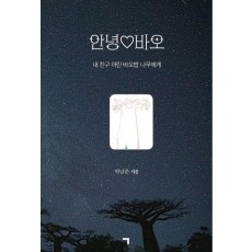 안녕♡바오