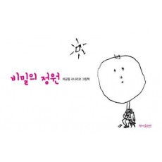 비밀의 정원
