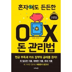 혼자여도 든든한 OX 돈 관리법