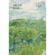 모든 나를 품으며