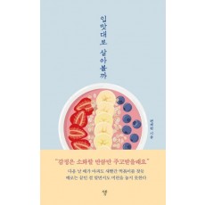 입맛대로 살아볼까