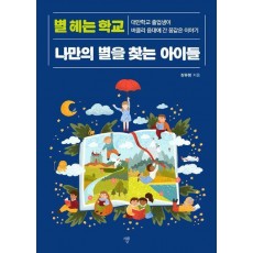 별 헤는 학교 나만의 별을 찾는 아이들