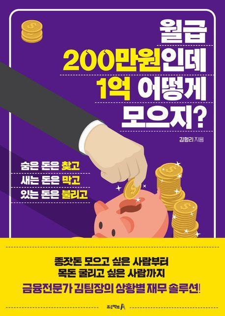 월급 200만원인데 1억 어떻게 모으지