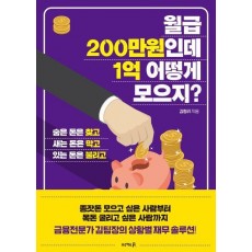 월급 200만원인데 1억 어떻게 모으지