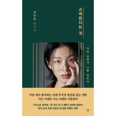 스며든다는 것