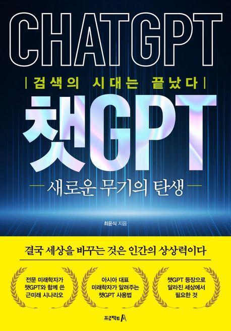 챗GPT: 새로운 무기의 탄생